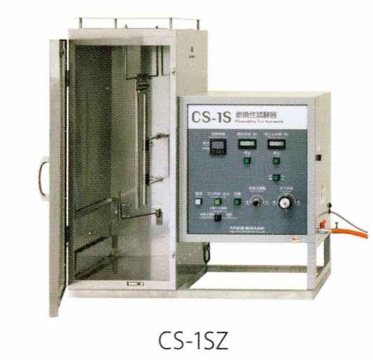 CS-1S燃燒試驗機(纖維)